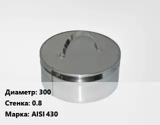 Заглушка дымохода 300 s=0.8 Марка: AISI 430